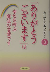 ありがとうございます は幸せを呼ぶ魔法の言葉です ありがとうおの小説 Tsutaya ツタヤ