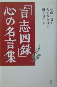 言志四録 心の名言集 佐藤一斎の小説 Tsutaya ツタヤ