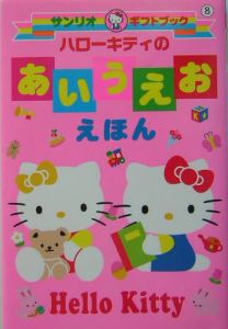 ハローキティのあいうえおえほん サンリオの絵本 知育 Tsutaya ツタヤ