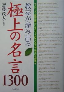 教養が滲み出る極上の名言1300 斎藤茂太の小説 Tsutaya ツタヤ