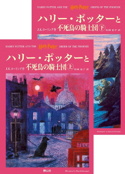 ハリー ポッターと不死鳥の騎士団 J K ローリングの小説 Tsutaya ツタヤ