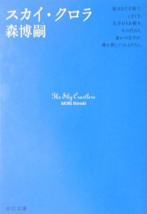 スカイ クロラ 本 コミック Tsutaya ツタヤ