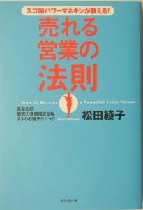 スゴ腕パワーマネキンが教える 売れる営業の法則 松田綾子の本 情報誌 Tsutaya ツタヤ