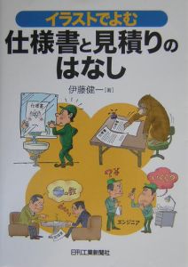 イラストでよむ仕様書と見積りのはなし 伊藤健一の本 情報誌 Tsutaya ツタヤ