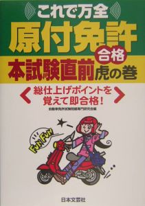 原付免許 本試験直前合格虎の巻 自動車免許試験問題専門研究会の本 情報誌 Tsutaya ツタヤ