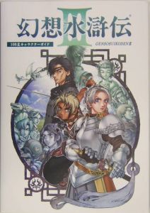 幻想水滸伝3 108星キャラクターガイド コナミコンピュータエンタテインメント東京のゲーム攻略本 Tsutaya ツタヤ