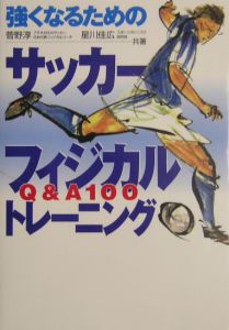 強くなるためのサッカーフィジカルトレーニング 菅野淳の本 情報誌 Tsutaya ツタヤ