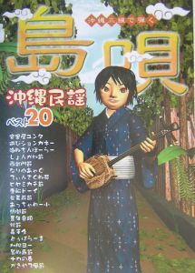 島唄 沖縄民謡ベスト 弾きやすさno 1の三線tab譜と工工四 くんくんしー つき 小林渡の本 情報誌 Tsutaya ツタヤ