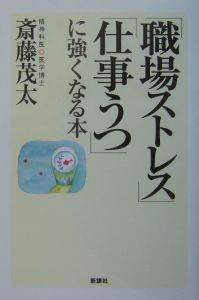 職場ストレス 仕事うつ に強くなる本 本 コミック Tsutaya ツタヤ