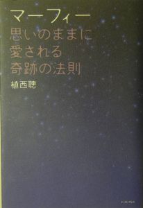 マーフィー 思いのままに愛される奇跡の法則 植西聰の小説 Tsutaya ツタヤ