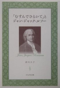 むすんでひらいて とジャン ジャック ルソー 西川久子の本 情報誌 Tsutaya ツタヤ