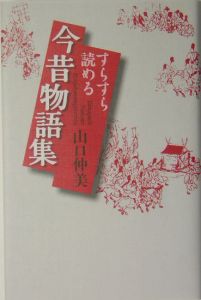 すらすら読める今昔物語集 山口仲美の本 情報誌 Tsutaya ツタヤ