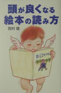 頭が良くなる絵本の読み方 西村健の本 情報誌 Tsutaya ツタヤ