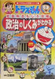 政治のしくみがわかる ドラえもんの社会科おもしろ攻略 日能研の絵本 知育 Tsutaya ツタヤ