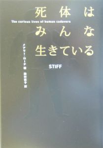 死体はみんな生きている メアリー ローチの小説 Tsutaya ツタヤ