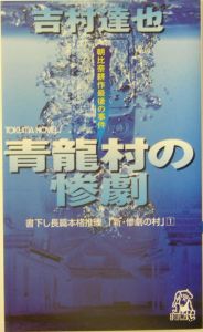 青龍村の惨劇 吉村達也のライトノベル Tsutaya ツタヤ