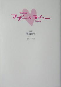 マザー ラヴァー 岡田惠和の小説 Tsutaya ツタヤ