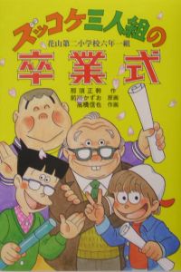 ズッコケ三人組の卒業式 那須正幹の絵本 知育 Tsutaya ツタヤ ズッコケ三人組の卒業式 那須正幹の絵本 知育 Tsutaya ツタヤ