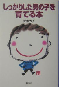 しっかりした男の子を育てる本 鈴木秀子の本 情報誌 Tsutaya ツタヤ