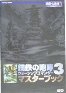 鋼鉄の咆哮3 ウォーシップコマンダー マスターブック ブレインナビのゲーム攻略本 Tsutaya ツタヤ