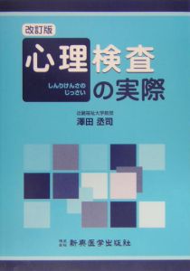 心理検査の実際 沢田丞司の本 情報誌 Tsutaya ツタヤ