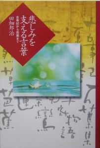 悲しみを支える言葉 田畑邦治の小説 Tsutaya ツタヤ