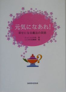 元気になあれ 幸せになる魔法の英語 ジェミック今の本 情報誌 Tsutaya ツタヤ