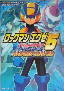 ロックマンエグゼ 5 チームオブブルースチームオブカーネル バトルマスターズバイブル ブレインナビのゲーム攻略本 Tsutaya ツタヤ