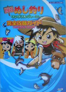 川のぬし釣りワンダフルジャーニー 完全攻略ガイド ゲーム攻略本 Tsutaya ツタヤ