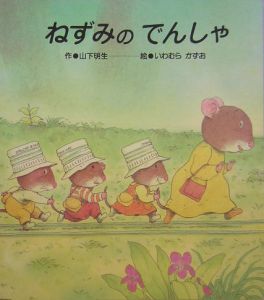 ねずみのでんしゃ 山下明生の絵本 知育 Tsutaya ツタヤ