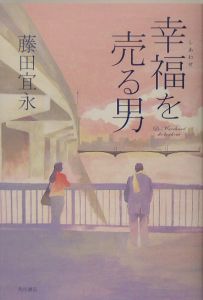 幸福を売る男 藤田宜永の小説 Tsutaya ツタヤ