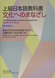 上級日本語教科書 文化へのまなざし テキスト 東京大学aikom日本語プログラムの本 情報誌 Tsutaya ツタヤ