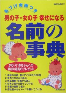 男の子 女の子幸せになる名前の事典 神宮伶香の本 情報誌 Tsutaya ツタヤ
