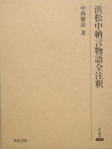 浜松中納言物語全注釈 中西健治の本 情報誌 Tsutaya ツタヤ