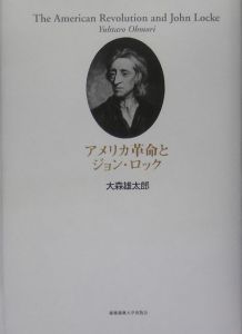 アメリカ革命とジョン ロック 大森雄太郎の本 情報誌 Tsutaya ツタヤ