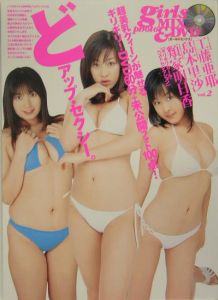 ガールズミックス 工藤亜耶 島本里沙 類家明日香写真集 河野英喜の写真集 Tsutaya ツタヤ