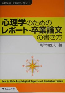 心理学のためのレポート 卒業論文の書き方 杉本敏夫の本 情報誌 Tsutaya ツタヤ