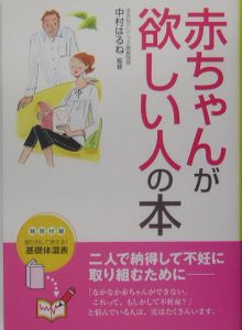 赤ちゃんが欲しい人の本 中村はるねの本 情報誌 Tsutaya ツタヤ