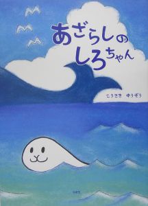 あざらしのしろちゃん こうさきゆうぞうの絵本 知育 Tsutaya ツタヤ