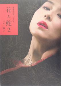 花と蛇2 写真集 愛蔵 小説 Tsutaya ツタヤ