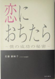 恋におちたら 僕の成功の秘密 佐藤嗣麻子の小説 Tsutaya ツタヤ