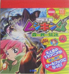 甲虫王者ムシキング 森の民の伝説 利田浩一の絵本 知育 Tsutaya ツタヤ
