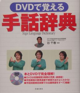 Dvdで覚える手話辞典 谷千春の本 情報誌 Tsutaya ツタヤ