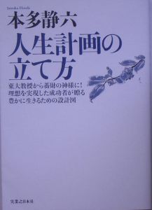 人生計画の立て方 本多静六の本 情報誌 Tsutaya ツタヤ