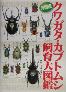 外国産クワガタ カブトムシ飼育大図鑑 鈴木知之の本 情報誌 Tsutaya ツタヤ