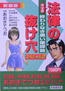 マンガ法律の抜け穴スペシャル 新装版 終わりなき黒い策謀篇 飯野たからの本 情報誌 Tsutaya ツタヤ