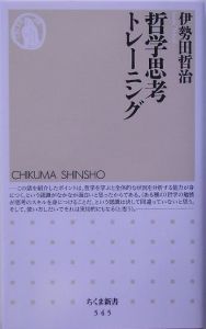 哲学思考トレーニング 伊勢田哲治の小説 Tsutaya ツタヤ