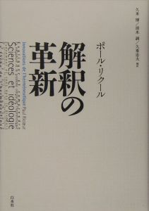 解釈の革新 ポール リクールの本 情報誌 Tsutaya ツタヤ
