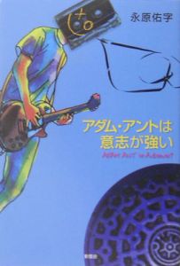 アダム アントは意志が強い 永原佑字の小説 Tsutaya ツタヤ