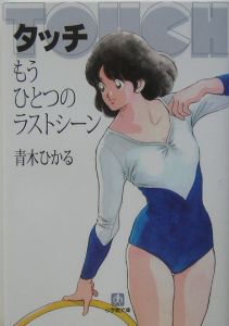 タッチ もうひとつのラストシーン 本 コミック Tsutaya ツタヤ